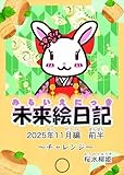 未来絵日記１１: 2025年11月前半　チャレンジ