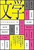 文学２０２１