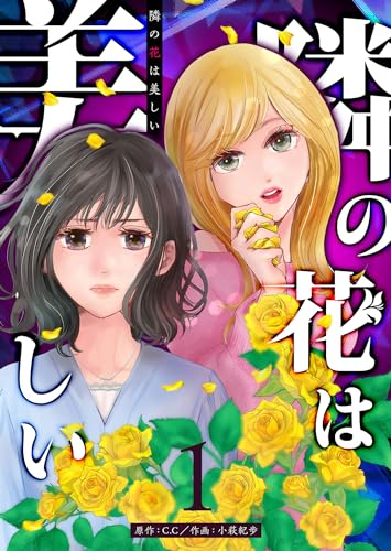 隣の花は美しい【単話版】(1) (GANMA!)