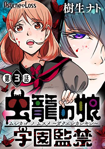 虫籠の娘～学園監禁～ 03 (PsycheLoss)