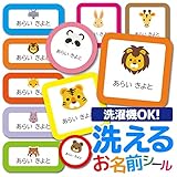 名前シール 布用 防水 耐水 ノンアイロン 3種類 186枚 貼るだけ タグ 洗濯可 防水 ネームシール 保育園 幼稚園 小学校 入園準備 入学準備 入学セット (アニマル キツネ)