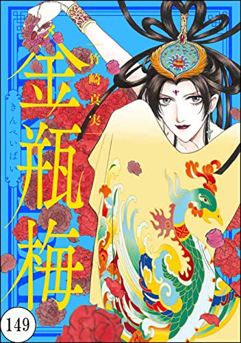 まんがグリム童話 金瓶梅(分冊版) 【第149話】