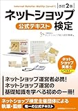 改訂2版 ネットショップ検定 公式テキスト ネットショップ実務士レベル1対応
