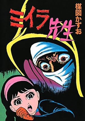 初版　新品　ぼくらの先生　日野日出志 恐怖怪談!! ぼくらの先生1 (マンガの金字塔) | 日野 日出志 | マンガ