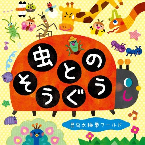 Amazon | 虫とのそうぐう~昆虫太極拳ワールド | ミツル&りょうた