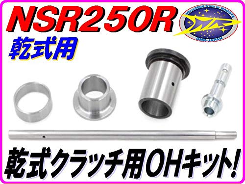 NSR250R MC21/28 乾式クラッチオーバーホールセット Amazon | 【乾式クラッチ用】 クラッチOHキット NSR250R MC21 MC28