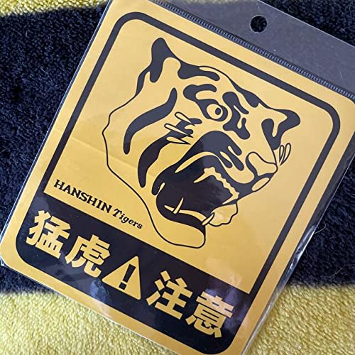 Amazon.co.jp: 阪神タイガース セーフティサインステッカー 猛虎注意