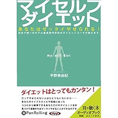 Audible版『ロジカルダイエット 3か月で「勝手に痩せる体」になる