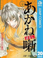 あかね噺 20 (ジャンプコミックスDIGITAL)