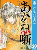 あかね噺 (全20巻) Kindle版