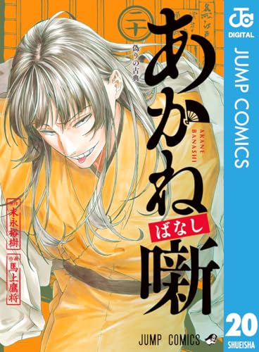 あかね噺 20 (ジャンプコミックスDIGITAL)