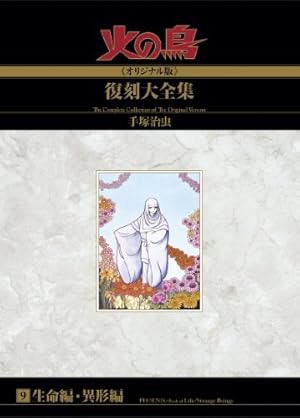 火の鳥《オリジナル版》復刻大全集 8 乱世編 下 Amazon.co.jp: 火の鳥≪オリジナル版≫復刻大全集 乱世編 下 : 手塚