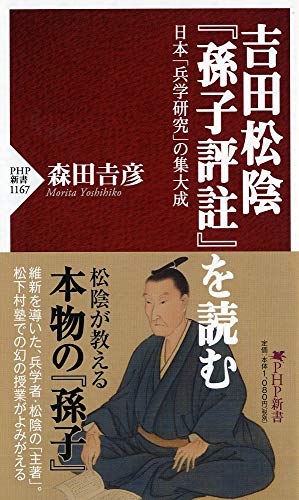 無料電子書籍アプリ 吉田松陰『孫子評註』を読む 日本「兵学研究」の集大成 (PHP新書) バイ