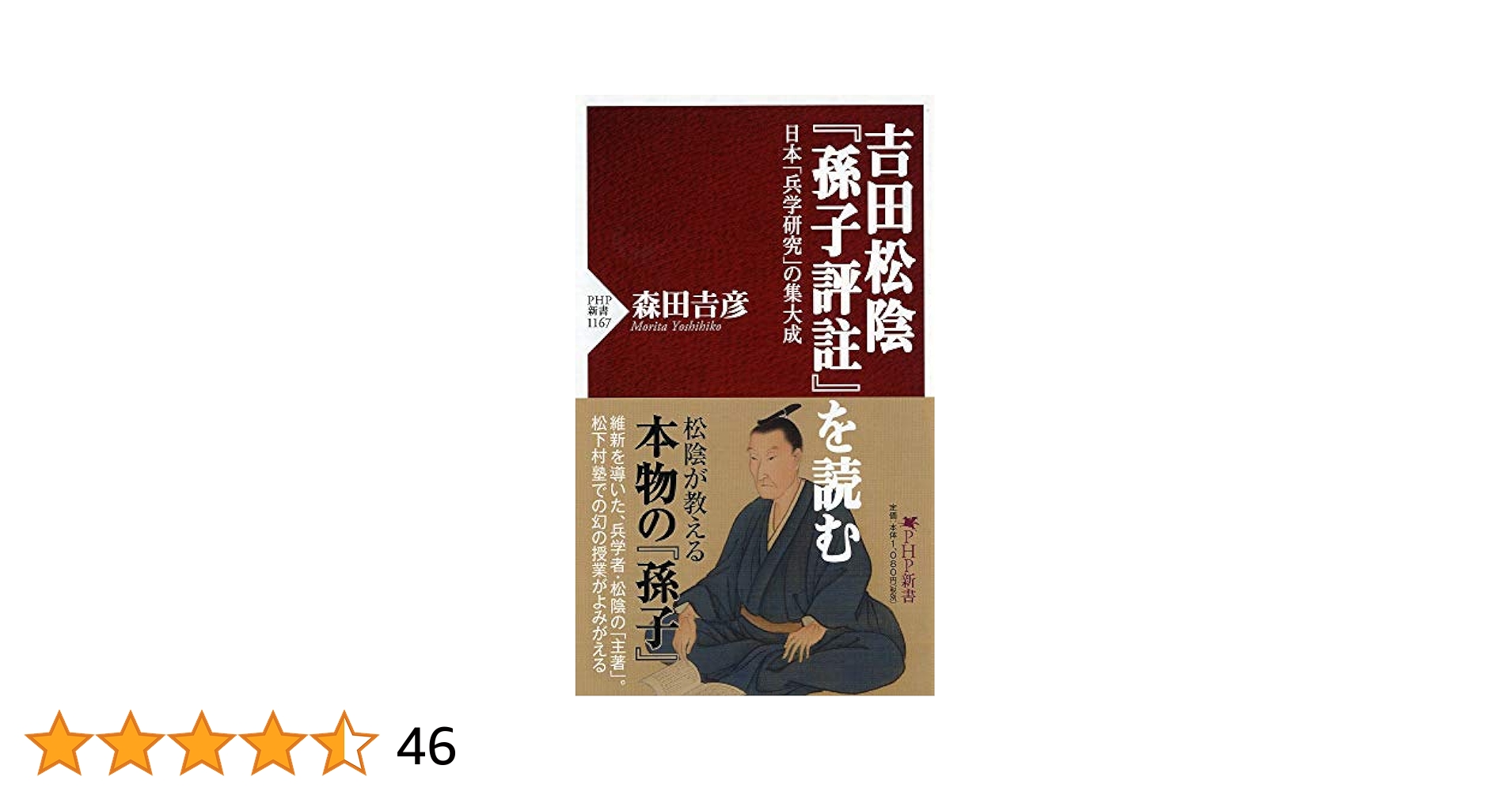 吉田松陰『孫子評註』を読む 日本「兵学研究」の集大成 (PHP新書