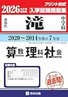過去問5年分終わったらこれ滝中学 15年分 単元別合格問題集 過去問 未開封 年度別中学過去問解説集：滝中 | 東海・関西の中学受験対策なら