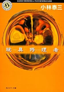 クリスピー物語 小林泰三他 クリスピー物語 小林泰三他