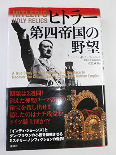 ヒトラー第四帝国の野望の表紙