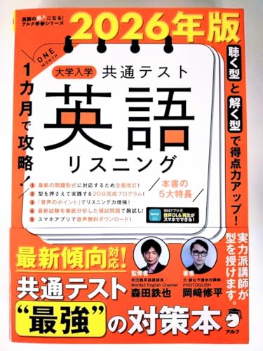 2026年版 １カ月で攻略 大学入学共通テスト英語リスニング 武田塾 森田鉄也 監修 元駿台予備学のサムネイル