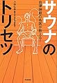 自律神経の名医が教える! サウナのトリセツ