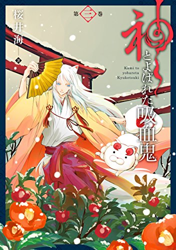 PDFダウンロード 神とよばれた吸血鬼 3巻 (デジタル版ガンガンコミックスONLINE) バイ