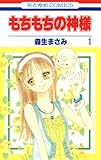 もちもちの神様 1 (花とゆめコミックス)
