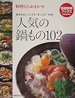 人気の鍋もの102―料理ならおまかせ 食卓をおいしくする“あったか”料理 4418043187 Book Cover