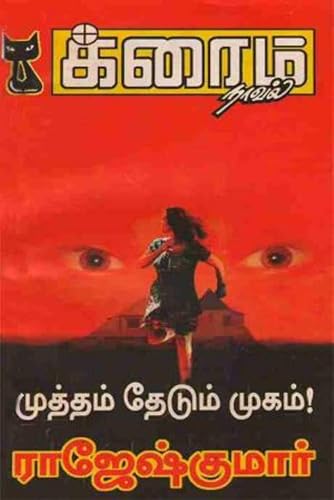 முத்தம் தேடும் முகம் (Tamil Edition)