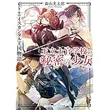 王立士官学校の秘密の少女　イスカンダル王国物語 (メディアワークス文庫)