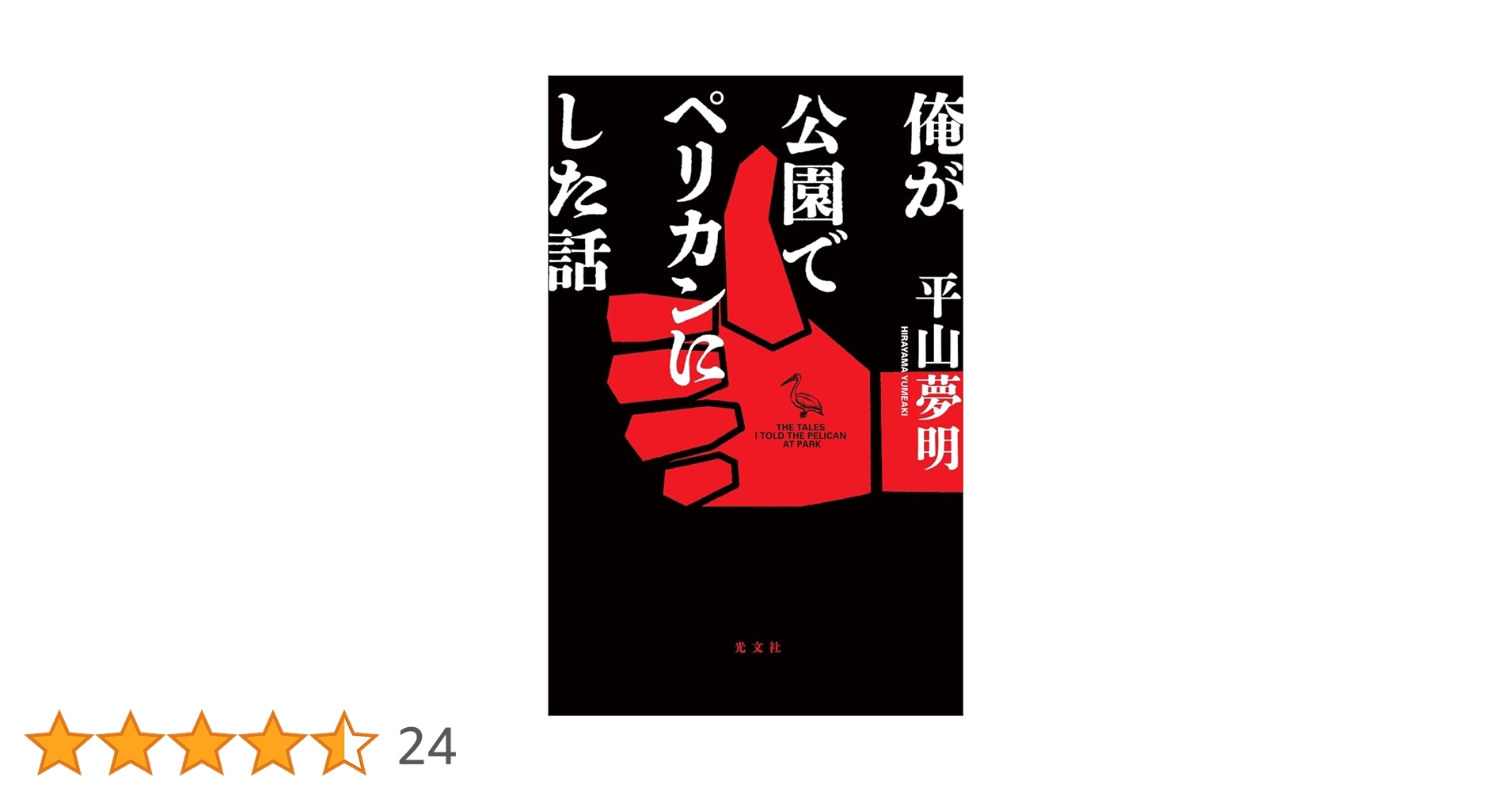 平山夢明 俺が公園でペリカンにした話 特別巨大版ボックス 俺が公園でペリカンにした話 特別巨大版ボックス / 平山夢明