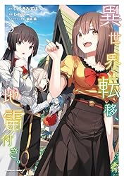 Amazon.co.jp: 異世界転移、地雷付き。 1 (角川コミックス・エース