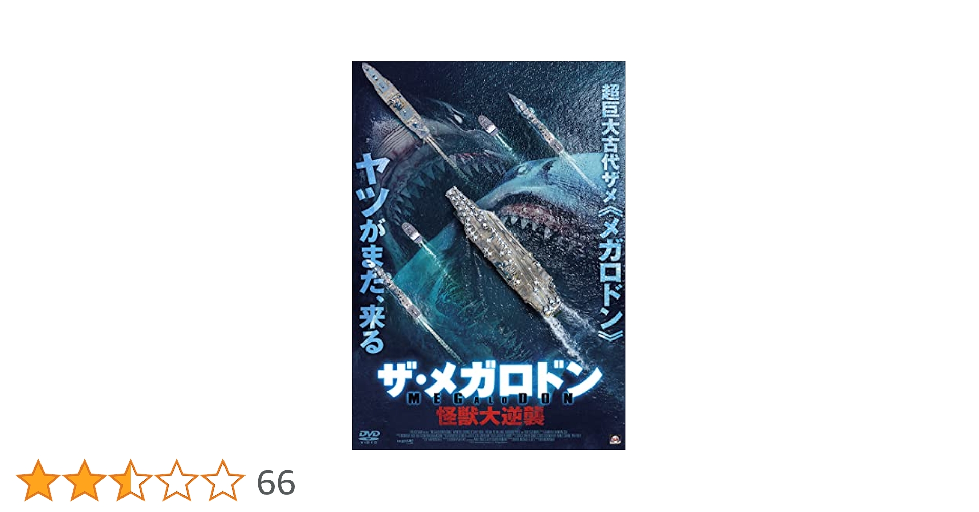 Amazon.co.jp: ザ・メガロドン 怪獣大逆襲 [DVD] : トム・サイズ