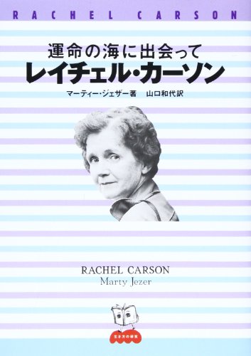 無料電子書籍アプリ 運命の海に出会って レイチェル・カーソン (生き方の研究) バイ