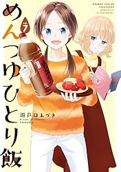 Amazon.co.jp: めんつゆひとり飯 【カラーページ増量版】(4