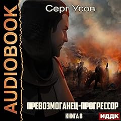 Превозмоганец-прогрессор. Книга 8 [Overachiever-Progressor, Book 8] cover art