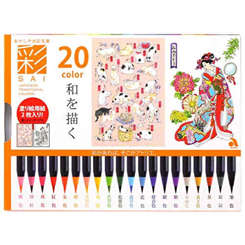 あかしや 筆ペン 水彩毛筆 彩 20色セット 和を描く CA200/20V-B01