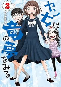 [与左衛門] ヤン女は竜の夢をみる 全02巻
