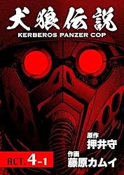 犬狼伝説 KERBEROS PANZER COP 分冊版 ： 1 ACT.1 | 押井守, 藤原