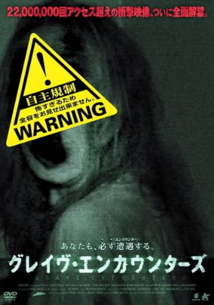 Amazon.co.jp: グレイヴ・エンカウンターズ [レンタル落ち] : DVD