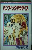 【中古】 パシフィック・パラダイス/集英社/浮谷ちひろ Amazon.co.jp: 浮谷 ちひろ: 本