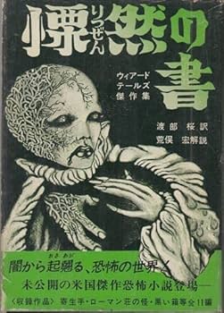 Amazon.co.jp: 慄然の書―ウィアード・テールズ傑作集 : おもちゃ