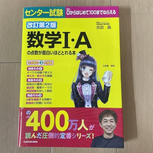 数学1A の点数が面白いほどとれる本のサムネイル