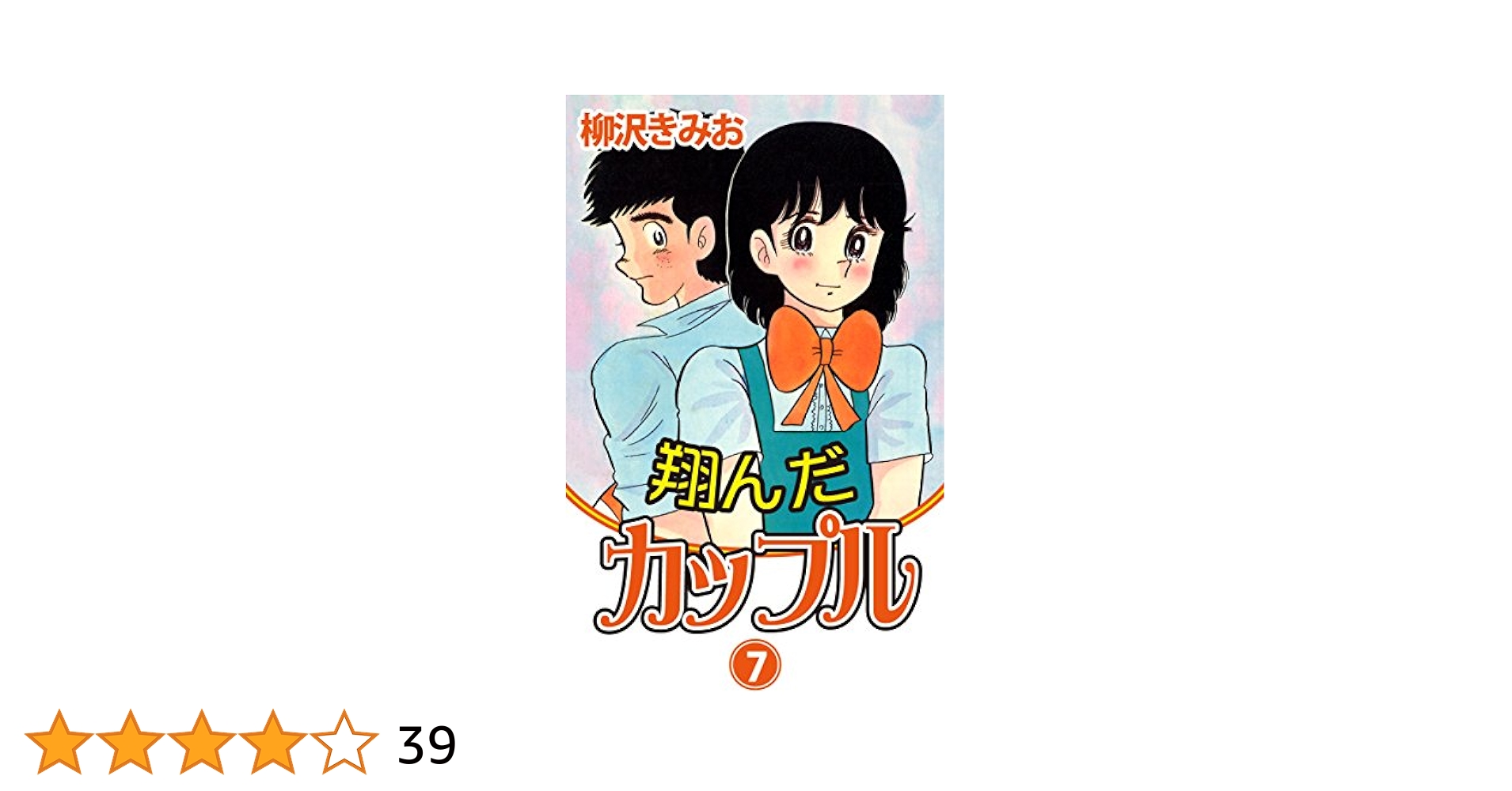 翔んだカップル(7) 愛蔵版 | 柳沢きみお | マンガ | Kindle