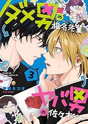 ダメ男の椎名先輩とヤバ男の佐々木くん　漫画など Amazon.co.jp: ダメ男の椎名先輩とヤバ男の佐々木くん 2 (KITORA
