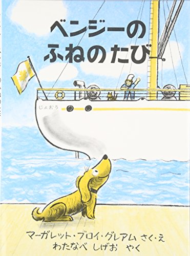 ベンジーのふねのたび (世界傑作絵本シリーズ)