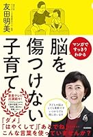 脳を傷つけない子育て: マンガですっきりわかる 4309249035 Book Cover