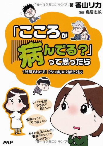 こころが病んでる って思ったら 香山 リカ 鳥居 志帆 本 通販 Amazon こころが病んでる って思ったら 香山 リカ 鳥居 志帆 本 通販 Amazon