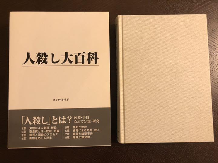 人殺し 大百科 Amazon.co.jp: 人殺し大百科（初版） : おもちゃ