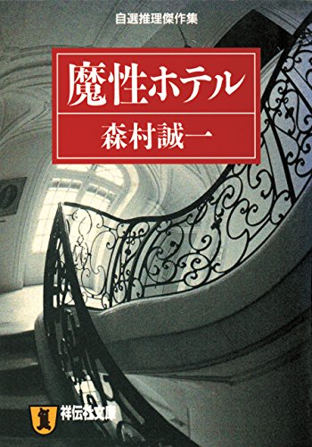 魔性ホテル (祥伝社文庫)