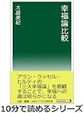 幸福論比較。10分で読めるシリーズ