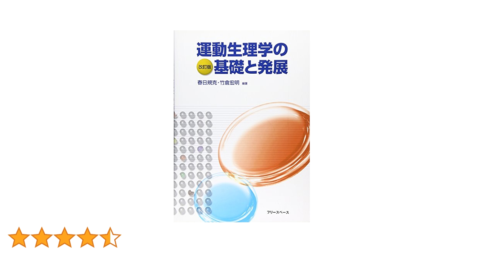 運動生理学の基礎と発展 改訂版 | 春日 規克, 竹倉 宏明 |本